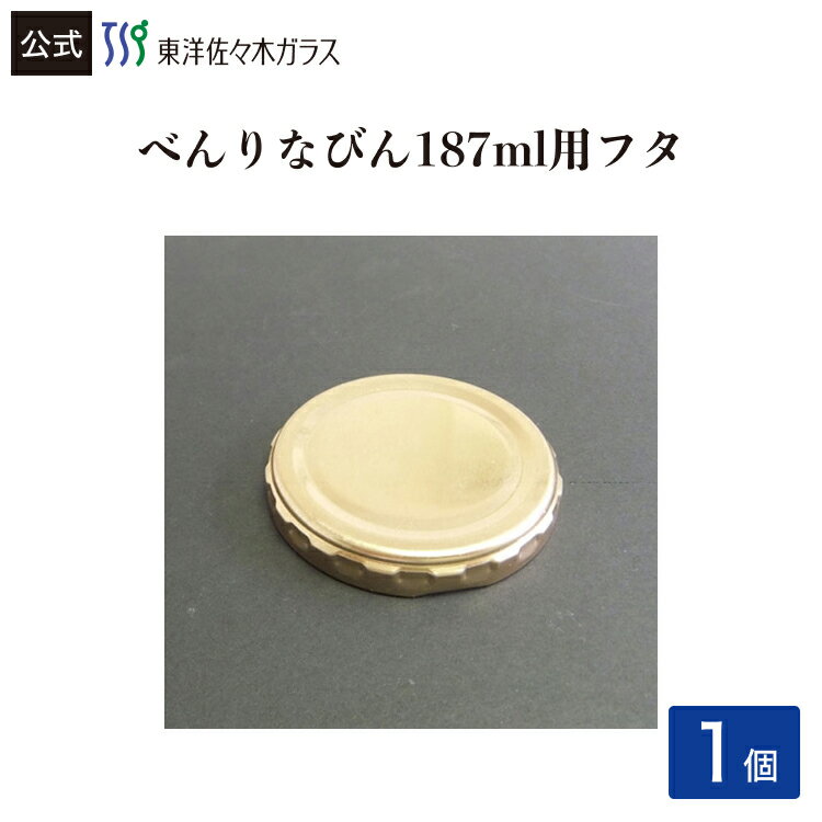 樂天商城 - ポイント5倍／お買い物マラソン期間中【公式】東洋佐々木ガラス べんりなびん 187用 金属キャップ 1個 単品 保存容器フタ 保存びんフタ 付属品 部品 フタ 蓋 ふた 日本製 佐々木ガラス