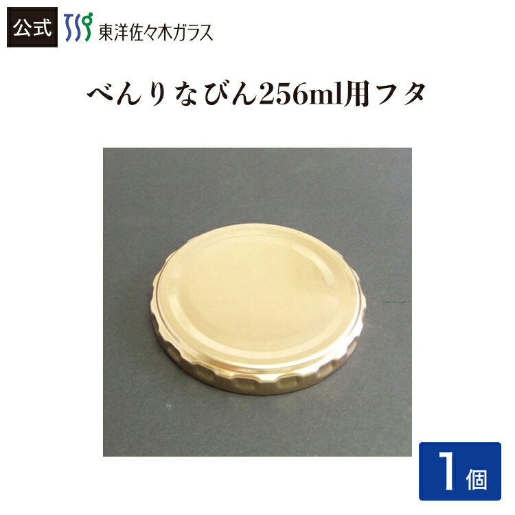 樂天商城 - 【公式】東洋佐々木ガラス べんりなびん 256用 372用 金属キャップ 1個 単品 保存容器フタ 保存びんフタ 付属品 部品 フタ 蓋 ふた 日本製 佐々木ガラス