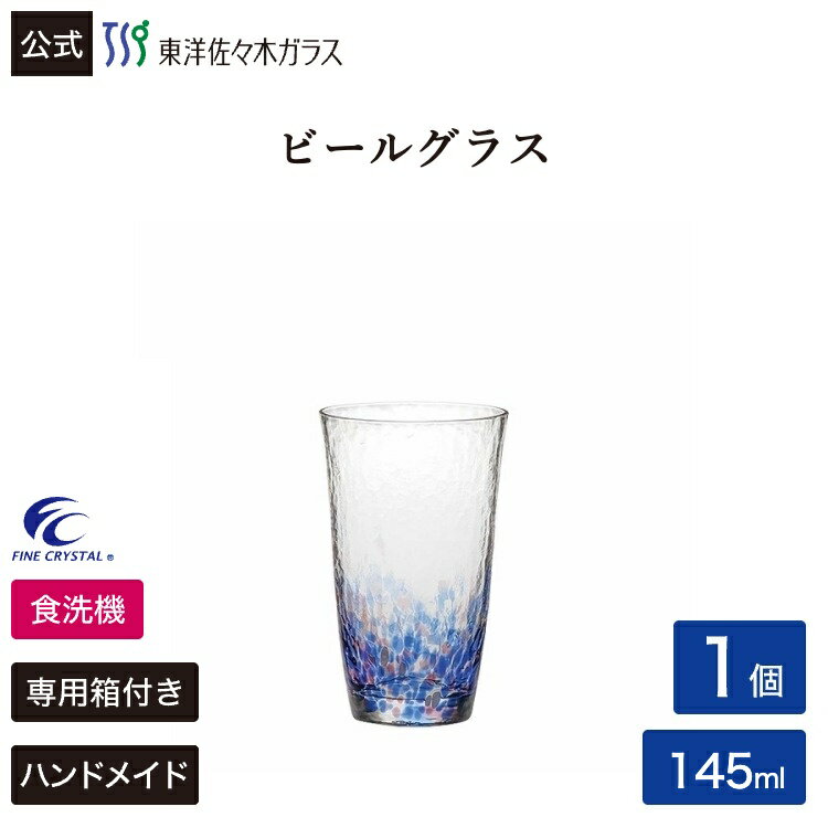 Jugs - ポイント5倍／お買い物マラソン期間中【公式】東洋佐々木ガラス 水の彩[みずのあや] 一口ビール空の彩1個セット CN17705-D02 ハンドメイド 全面強化 ファインクリスタル 日本製 家飲み ガラス コップ ビール ギフト プレゼント お祝い おうち居酒屋 ブルー 佐々木ガラス