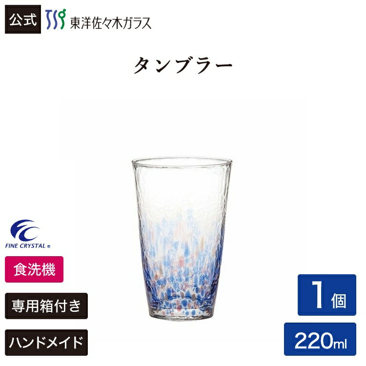 Rakuten - 【公式】東洋佐々木ガラス 水の彩[みずのあや]タンブラー空の彩 1個 ハンドメイド 全面強化 ファインクリスタル 食洗機対応 日本製 ビール 焼酎 ハイボール お茶 グラス コップ ガラス おしゃれ シンプル 来客 来客用 プレゼント 贈答 ギフト あお ブルー 青 佐々木ガラス