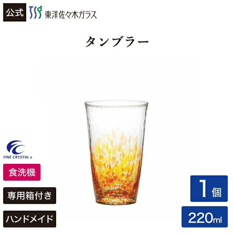 Rakuten - 【公式】東洋佐々木ガラス 水の彩[みずのあや]タンブラー陽の彩 1個 ハンドメイド 全面強化 ファインクリスタル 食洗機対応 日本製 ビール 焼酎 ハイボール お茶 グラス コップ ガラス おしゃれ シンプル 来客 来客用 プレゼント 贈答 ギフト 佐々木ガラス