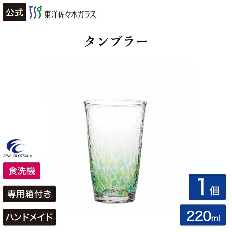 Rakuten - 【公式】東洋佐々木ガラス 水の彩[みずのあや]タンブラー森の彩 1個 ハンドメイド 全面強化 ファインクリスタル 食洗機対応 日本製 ビール 焼酎 ハイボール お茶 グラス コップ ガラス おしゃれ シンプル 来客 来客用 プレゼント 贈答 ギフト みどり 佐々木ガラス