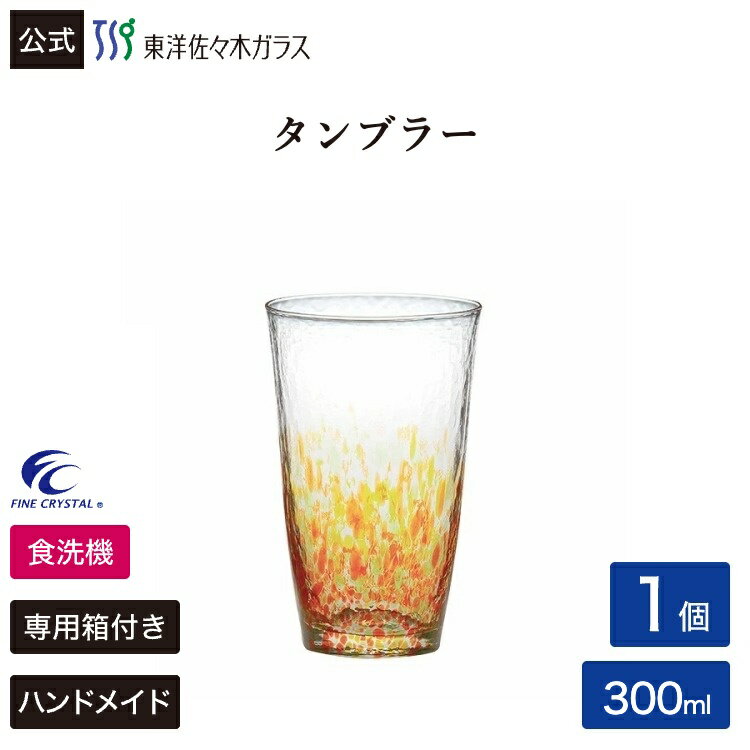 Rakuten - 【公式】東洋佐々木ガラス 水の彩[みずのあや]タンブラー陽の彩 1個 ハンドメイド 全面強化 ファインクリスタル 食洗機対応 日本製 ビール 焼酎 ハイボール お茶 グラス タンブラー コップ ガラス おしゃれ 来客 来客用 プレゼント 贈答 ギフト オレンジ 黄 佐々木ガラス