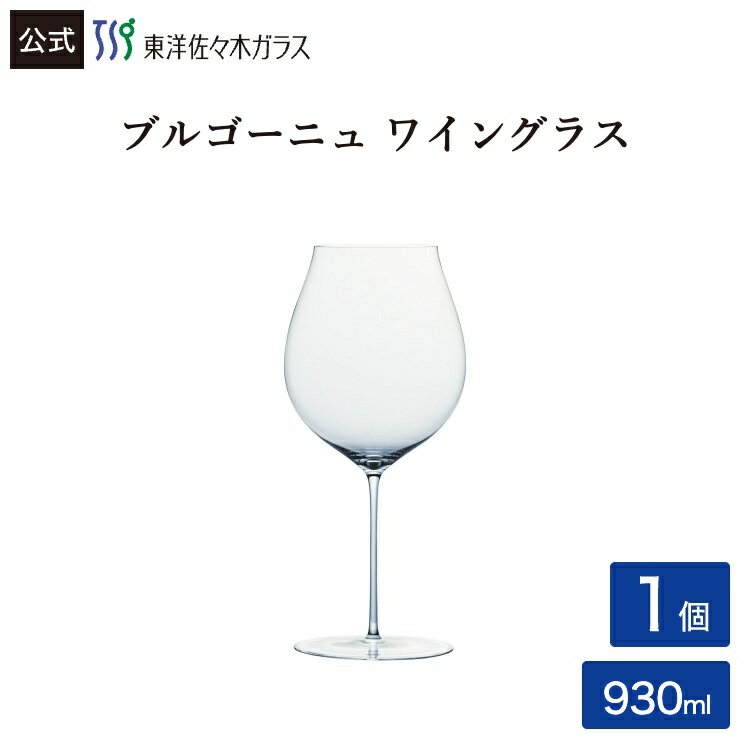 樂天商城 - ポイント5倍／お買い物マラソン期間中【公式】東洋佐々木ガラス ブルゴーニュ ワイングラス 1個 930ml バーアイテム コップ 送料無料 ギフト 佐々木ガラス