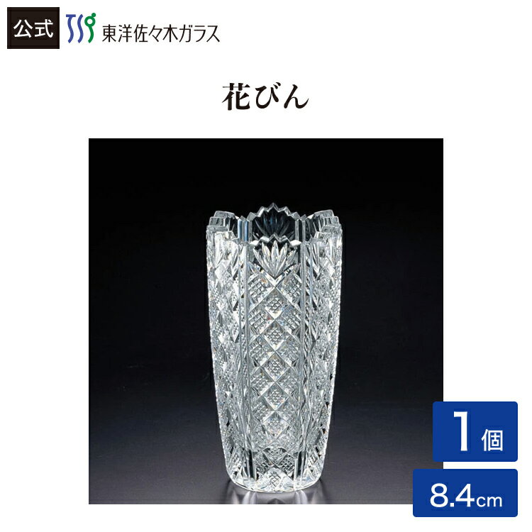 【公式】東洋佐々木ガラス テーブルガーデン1個花びん 花器 フラワーベース ガラス ギフトギフト 包装 贈答 のし ギフト 佐々木ガラス