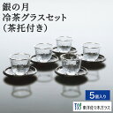 マラソン期間中ポイント5倍/【公式】東洋佐々木ガラス 銀の月 冷茶グラス 日本製 槌目模様 プラチナ 黒の茶托付 容量170ml 重さ100g ギフト 佐々木ガ...