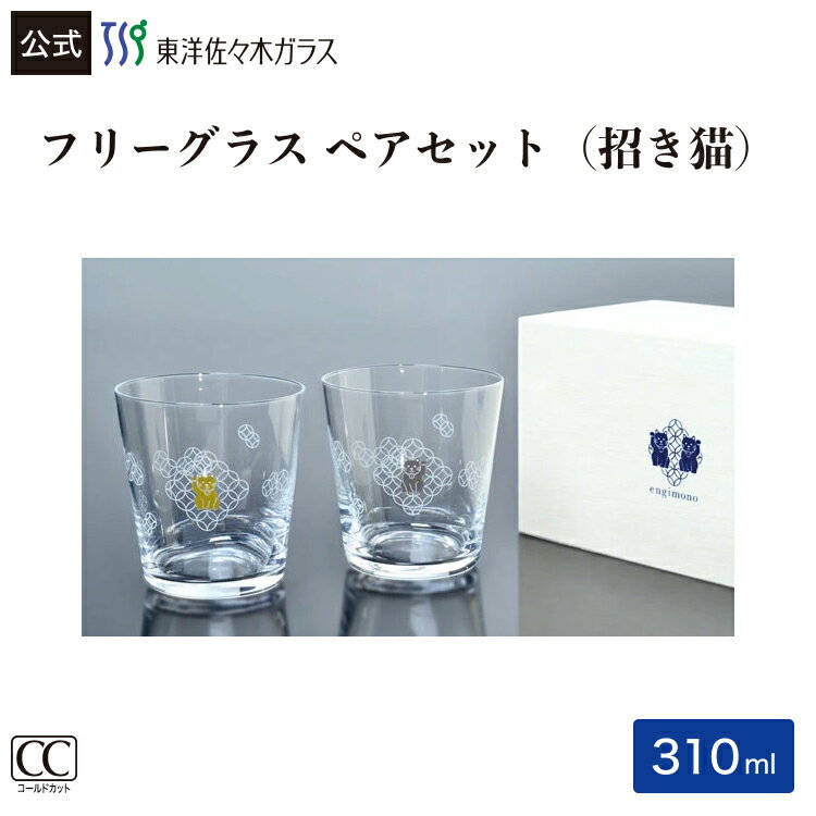 Rakuten - ポイント5倍／お買い物マラソン期間中【公式】東洋佐々木ガラス ペアフリーグラス 金・プラチナ2個招き猫柄 贈り物 プレゼント ブライダル ギフトギフト 包装 贈答 のし ギフト 佐々木ガラス