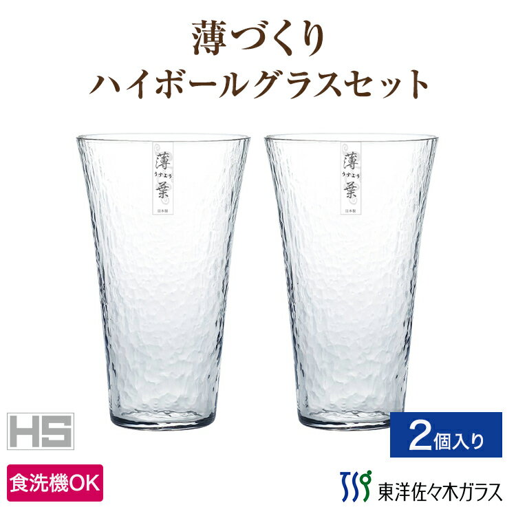 樂天商城 - ポイント5倍／お買い物マラソン期間中【公式】東洋佐々木ガラス 薄づくり ハイボールグラス 2個 セット ハイボール ハイボールグラス ペア ペアグラス グラス コップ ガラス タンブラー セット お酒 おしゃれ ギフト 佐々木ガラス 新生活 引っ越し プレゼント 母の日
