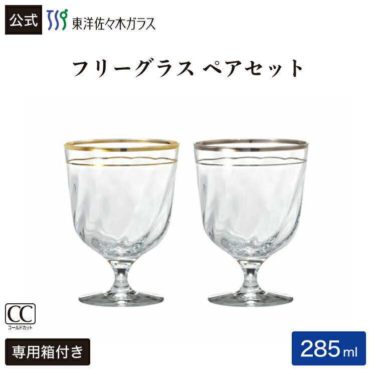 Rakuten - 【公式】東洋佐々木ガラス ペアフリーグラスエテルナ1ペア ブライダル 結婚引出物 内祝い お返し プレゼント ギフト 家庭用 ソフトドリンク ウィスキー 焼酎包装 贈答 のし ギフト 佐々木ガラス
