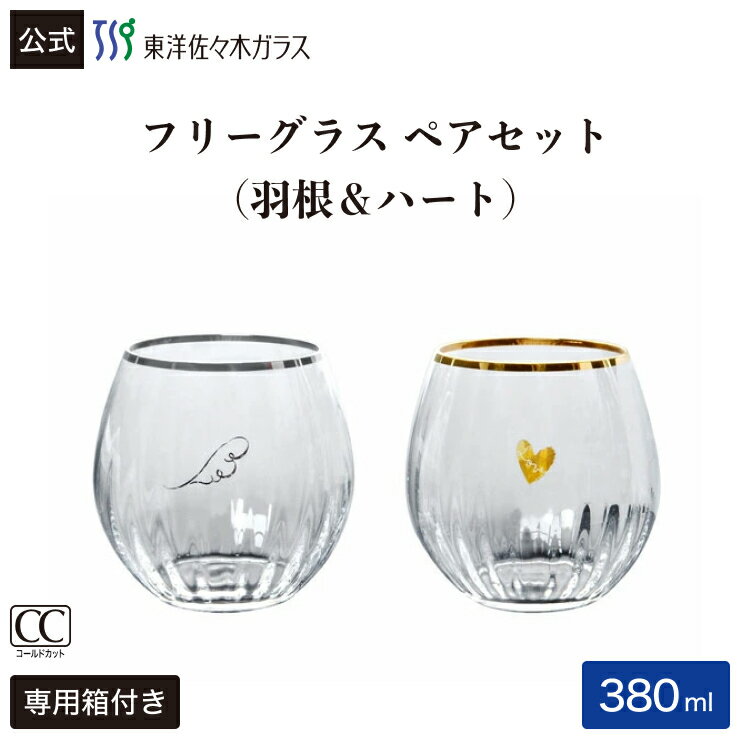 Rakuten - ポイント5倍／お買い物マラソン期間中【公式】東洋佐々木ガラス ペアフリーグラス 羽根とハート 1セット 380ml タンブラー 柄 ペア ペアグラス グラス ガラス ブライダルギフト ギフト プレゼント 佐々木ガラス