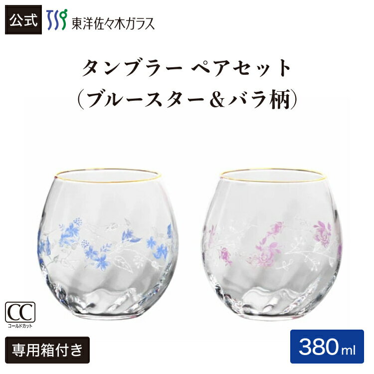 Rakuten - 【公式】東洋佐々木ガラス ペアタンブラーフラワー1セット ブルースター柄・バラ柄 家庭用 ペアグラス ペア グラス グラスセット セット タンブラー ガラス おしゃれ レトロ 来客用 プレゼント 贈答 ギフト BENEDIRE FLOWER ベネディーレ フラワー 佐々木ガラス