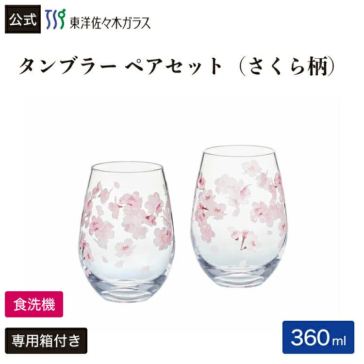Rakuten - 【公式】東洋佐々木ガラス ペアタンブラー さくら柄 2個セット 桜 家庭用 ペアグラス ペア グラス グラスセット セット タンブラー ガラス おしゃれ レトロ ギフト 花文 花柄 佐々木ガラス 新生活 引っ越し プレゼント 春アイテム