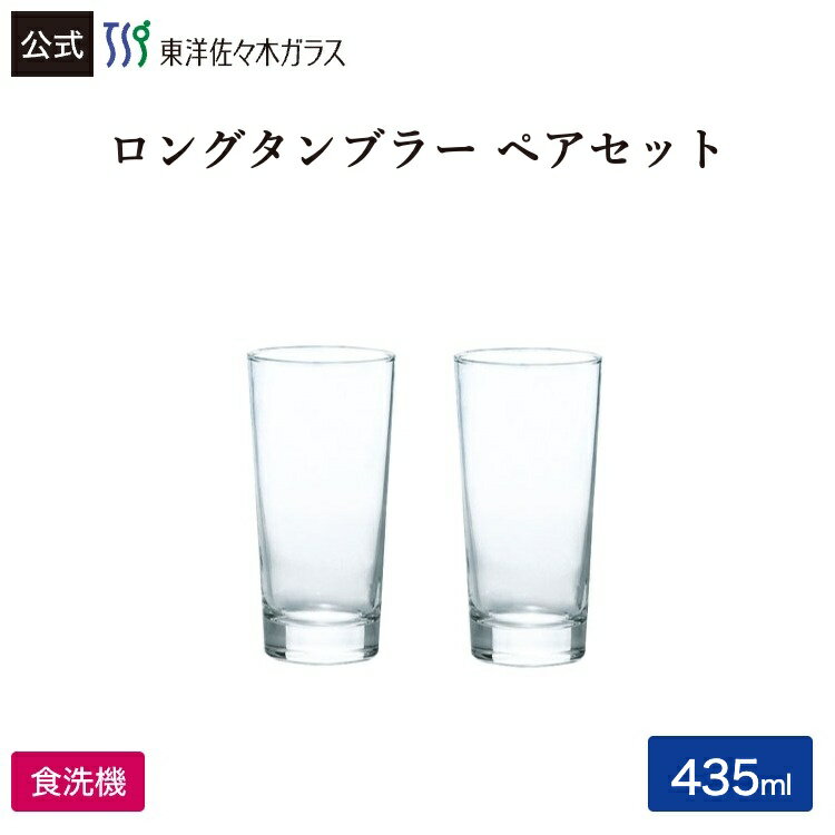 Rakuten - 【公式】東洋佐々木ガラス ロングタンブラー 2個入り ペアグラス ペア 家庭用 食洗機対応 タンブラー ガラスコップ グラス グラスセット セット コップ ガラス おしゃれ 来客 来客用 アイスコーヒー お茶 ビール カクテル サワープレゼント ギフト 贈答 佐々木ガラス