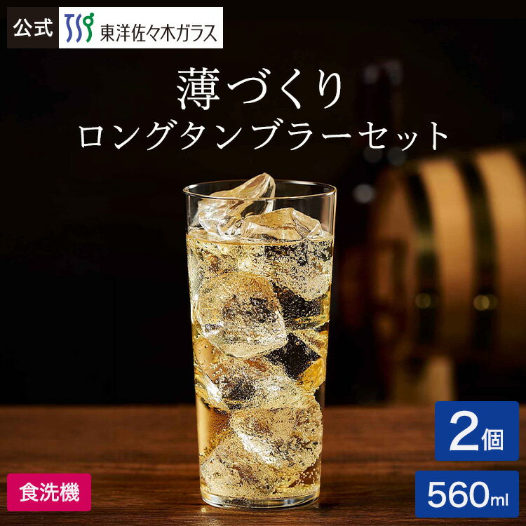 【公式】東洋佐々木ガラス 薄づくり ロングタンブ...の商品画像