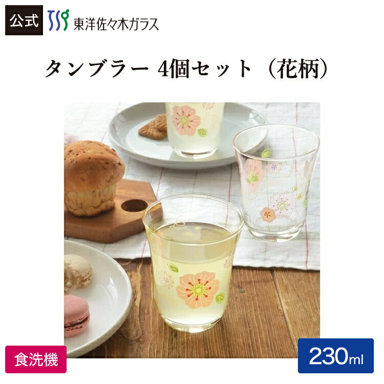 Rakuten - 【公式】東洋佐々木ガラス デコールライン タンブラー フラワーピンク 4個入り 1セット 230ml ピンク フラワー お花柄 食洗機対応 グラス グラスセット セット コップ ガラス おしゃれ 来客 来客用 お茶 プレゼント ギフト 贈答 佐々木ガラス