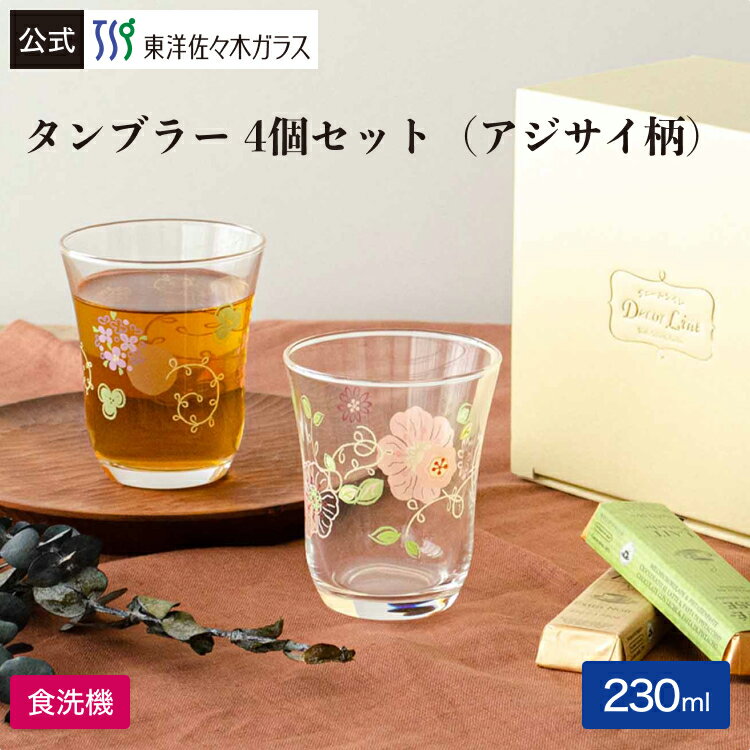 Rakuten - 【公式】東洋佐々木ガラス デコールライン タンブラー フラワーバイオレット 4個入り 1セット 230ml かわいい パープル 紫陽花 お花柄 食洗機対応 グラス グラスセット セット コップ ガラス おしゃれ 来客 来客用 お茶 プレゼント ギフト 贈答 佐々木ガラス