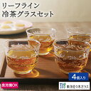 マラソン期間中ポイント5倍/新商品【公式】東洋佐々木ガラス リーフライン 冷茶セット 4個セット 冷茶 グラス お中元 ブライダル 引出物 内祝い お返し ギフ...