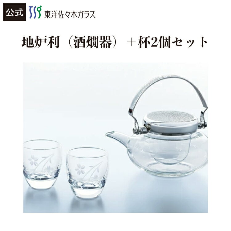 【公式】東洋佐々木ガラス 日本酒グラス 1セット 地炉利 360ml 杯 95ml ハンドメイド 耐熱 地炉利 ちろり 杯 日本酒 酒器 酒杯 ガラス セット ギフト 佐々木ガラス