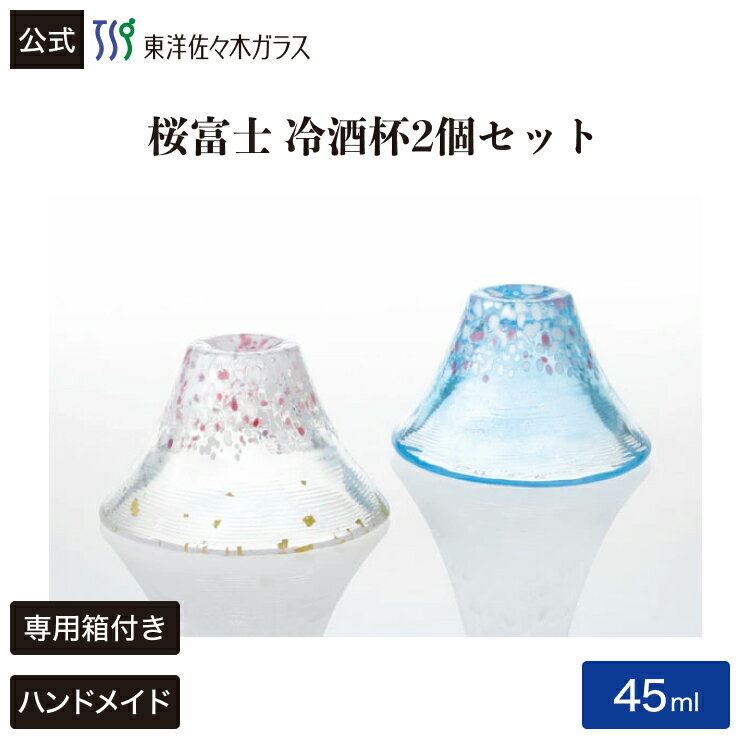 Rakuten - 【公式】東洋佐々木ガラス 桜富士 冷酒杯揃え 淡桜・晴桜ペア2個 プレゼント 家飲み ハンドメイド 日本酒 包装 贈答 のし ギフト 佐々木ガラス