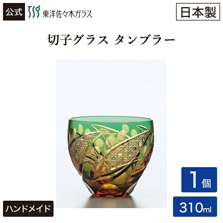 Rakuten - 【公式】 東洋佐々木ガラス タンブラー 緑 1個入り 家庭用 家飲み キリコ 切子 切子グラス 彩花切子 ハンドメイド 焼酎 焼酎グラス 酒器 お茶 レトロ モダン おしゃれウィスキー ウィスキーグラス プレゼント 贈答 ギフト グリーン みどり 佐々木ガラス