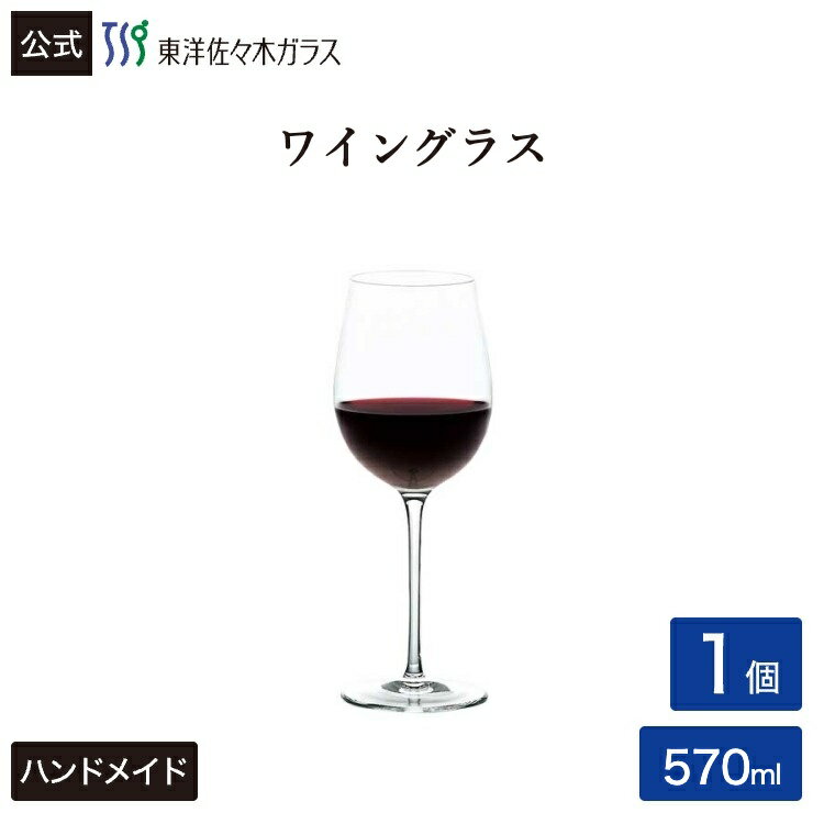 Rakuten - 【公式】東洋佐々木ガラス 赤ワイングラス1個業務用 食洗機対応 ハードストロング 割れにくい 家庭用 家飲みギフト 贈り物 包装 贈答 のし ギフト 贈り物 佐々木ガラス