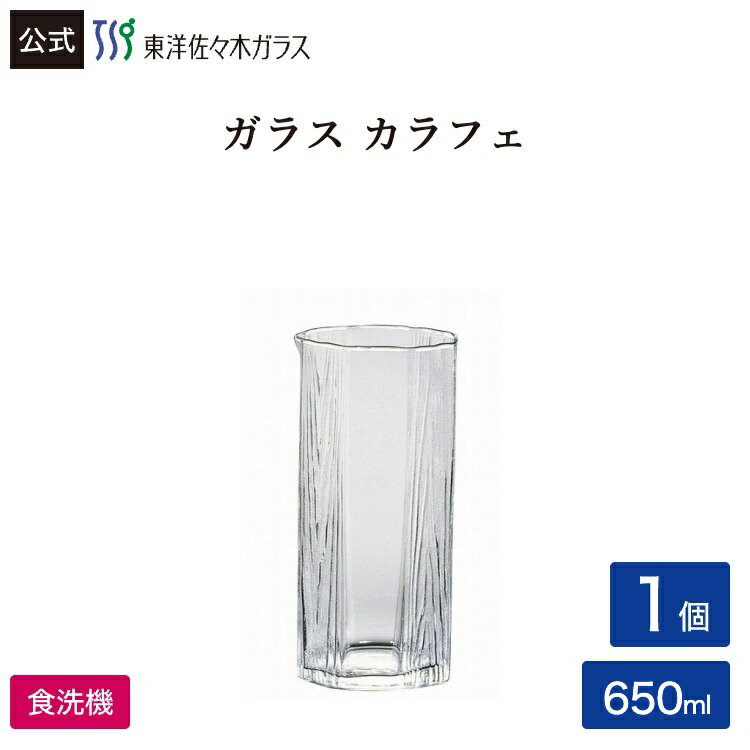 Rakuten - 【公式】東洋佐々木ガラス スウェーデンウッド 水差し1個 プロユース 業務用 家庭用 バーアイテム ギフト 佐々木ガラス