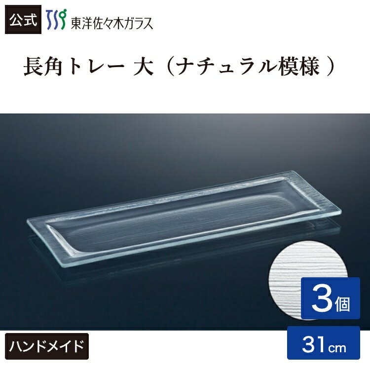 Rakuten - 【公式】東洋佐々木ガラス 長角トレーナチュラル模様 大3個セット プロユース 業務用 家庭用 ビュッフェ パーティー ガラス 皿 ギフト 佐々木ガラス