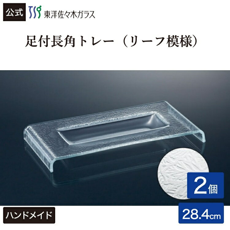 Rakuten - 【公式】東洋佐々木ガラス 足付長角トレーリーフ模様2個 プロユース 業務用 家庭用 ビュッフェ パーティー ガラス 皿 ギフト 佐々木ガラス
