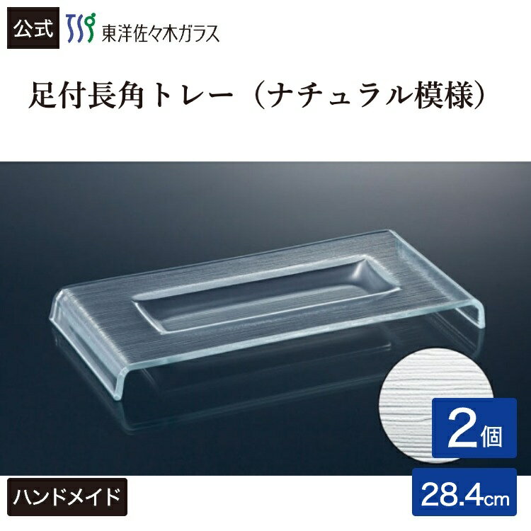 Rakuten - 【公式】東洋佐々木ガラス 足付長角トレーナチュラル模様2個 プロユース 業務用 家庭用 ビュッフェ パーティー ガラス 皿 ギフト 佐々木ガラス