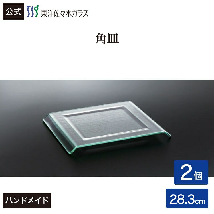 Rakuten - 【公式】東洋佐々木ガラス 角皿 2個 プロユース 業務用 家庭用 パーティー ビュッフェ カフェ ギフト 佐々木ガラス