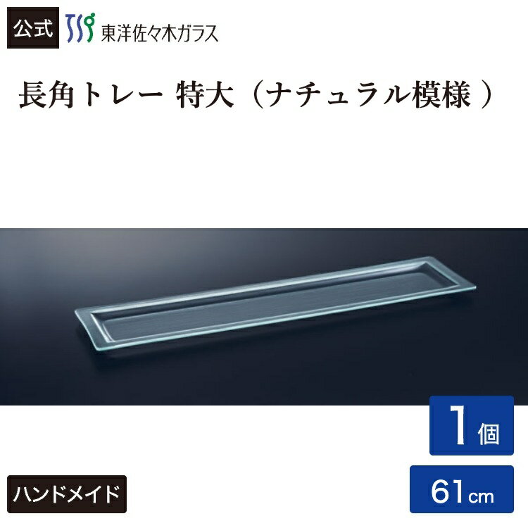 樂天商城 - ポイント5倍／お買い物マラソン期間中【公式】東洋佐々木ガラス 長角トレー特大 1個 プロユース 業務用 家庭用 パーティー ビュッフェ カフェ ギフト 佐々木ガラス