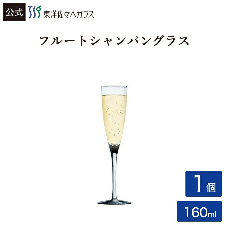 Rakuten - ポイント10倍／スーパーSALE期間中【公式】東洋佐々木ガラス フルートシャンパン 1個 業務用 食洗機対応 ハードストロング 割れにくい 家庭用 シャンパングラス ワイングラス ワイン シャンパン 送料無料 ギフト 贈り物 佐々木ガラス