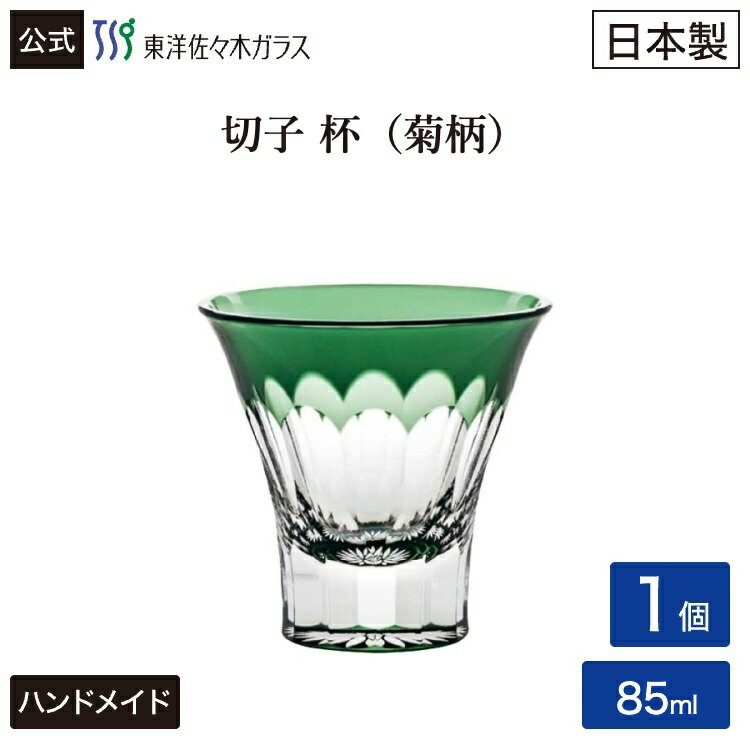 樂天商城 - ポイント5倍／お買い物マラソン期間中【公式】東洋佐々木ガラス 万華鏡 杯菊柄1個 プレゼント 家飲み 家庭用 切子 日本酒 冷酒 酒器 クリスタル ハンドメイド日本製 包装 贈答 のし ギフト 佐々木ガラス