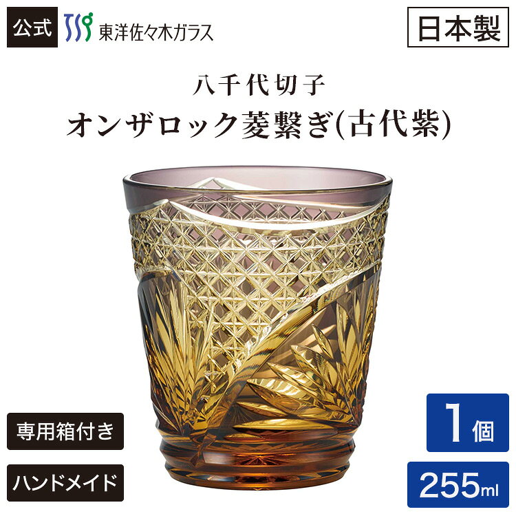 【公式】東洋佐々木ガラス 菱繋ぎ オンザロック 1個 古代紫 ひしつなぎ 八千代切子...