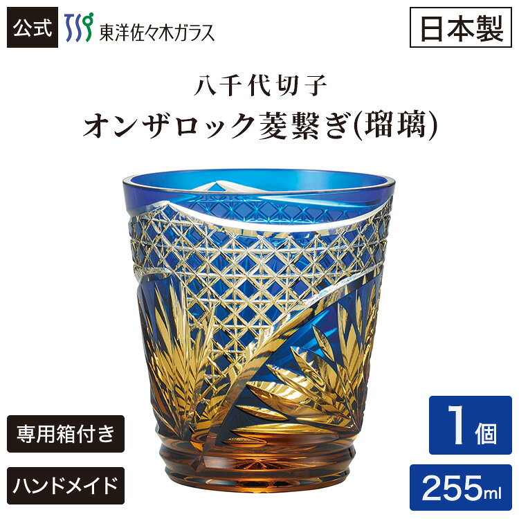 商品説明商品番号LSA19753SULM-C724シリーズ八千代切子入数1個サイズ口径82×高さ90・最大径82容量・重さ容量:255ml　重さ:-材質レッドクリスタル24％原産国日本／ハンドメイド食洗機対応×特徴下総の国、八千代（千葉県八千代市）で生まれた八千代切子に新しい琥珀色が加わりました。大胆なカット施されたグラスは深みのある琥珀色が美しく輝き、上質な存在感を放ちます。 【菱繋ぎひしつなぎ】菱文様は、水草であるヒシの実や葉の形から名付けられた、日本に古くから伝わる吉祥文様です。?殖力の強い植物に由来することから「子孫繁栄」や「無病息災」の願いが込められています。ギフト対応