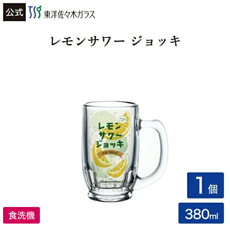 Rakuten - ポイント5倍／お買い物マラソン期間中【公式】東洋佐々木ガラス レモンサワー ジョッキ 1個入 レモン ギフト グラス 黄色 イエロー