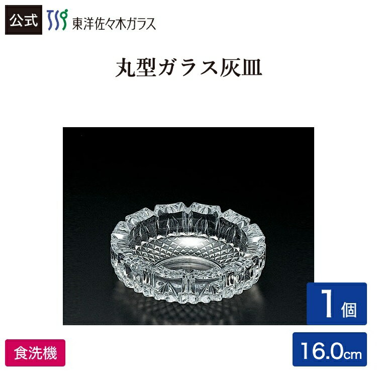樂天商城 - ポイント5倍／お買い物マラソン期間中【公式】東洋佐々木ガラス トレド中 1個業務用 プロユース 家庭用 ガラス アッシュトレイ ギフト 佐々木ガラス
