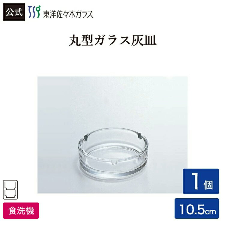 樂天商城 - ポイント5倍／お買い物マラソン期間中【公式】東洋佐々木ガラス アルジェ1個業務用 プロユース 家庭用 ガラス アッシュトレイ ギフト 佐々木ガラス