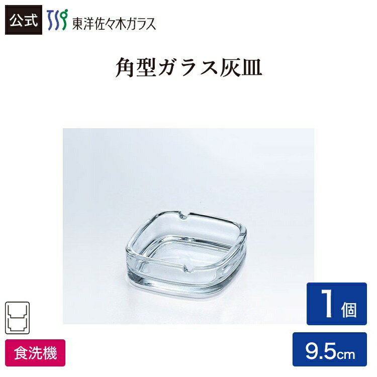 樂天商城 - ポイント5倍／お買い物マラソン期間中【公式】東洋佐々木ガラス スクエアー1個業務用 プロユース 家庭用 ガラス アッシュトレイ ギフト 佐々木ガラス