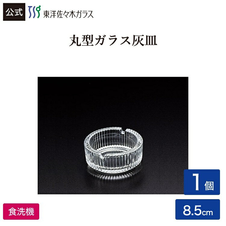 Rakuten - 【公式】東洋佐々木ガラス ポシェ 1個 業務用 プロユース 家庭用 ガラス アッシュトレイ ギフト 佐々木ガラス