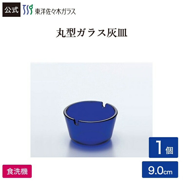 Rakuten - ポイント5倍／お買い物マラソン期間中【公式】東洋佐々木ガラス フィナール1個業務用 プロユース 家庭用 ガラス アッシュトレイ ギフト 佐々木ガラス