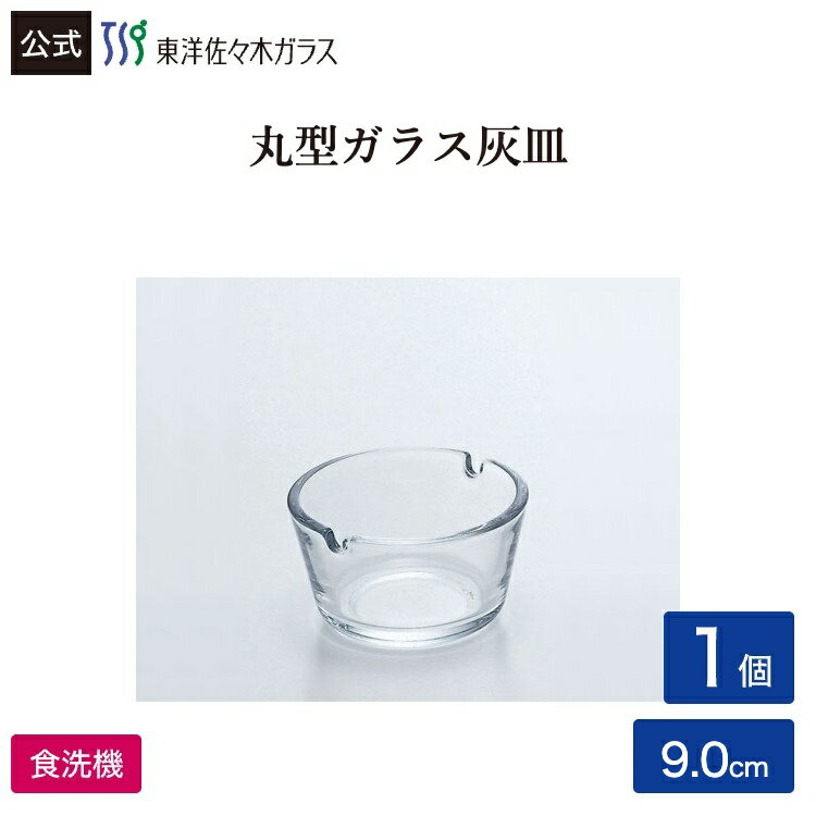 Rakuten - ポイント5倍／お買い物マラソン期間中【公式】東洋佐々木ガラス フィナール1個業務用 プロユース 家庭用 ガラス アッシュトレイ ギフト 佐々木ガラス