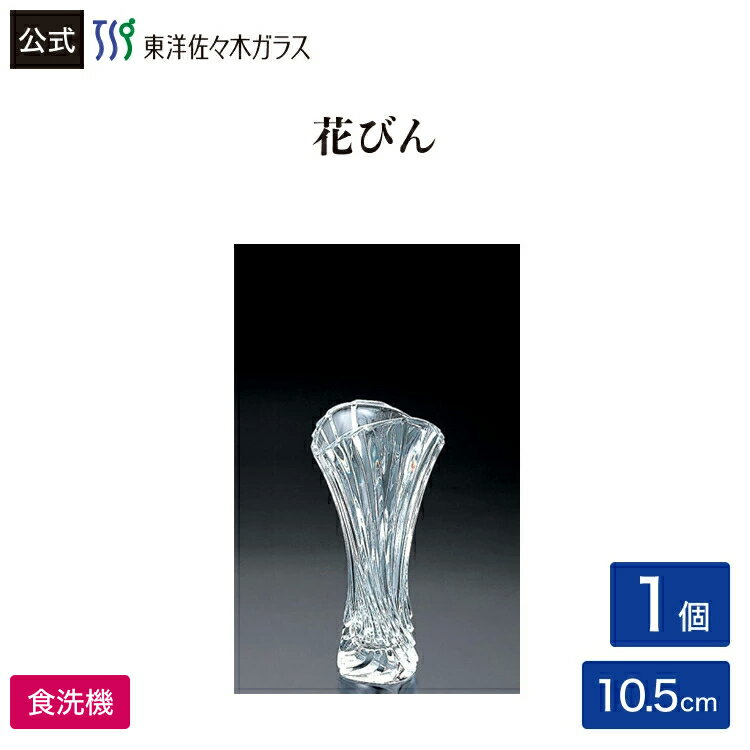 樂天商城 - ポイント5倍／お買い物マラソン期間中【公式】東洋佐々木ガラス フルゴーレ1個花びん 花器 フラワーベース ガラス ギフト ギフト 包装贈答 のし ギフト 佐々木ガラス
