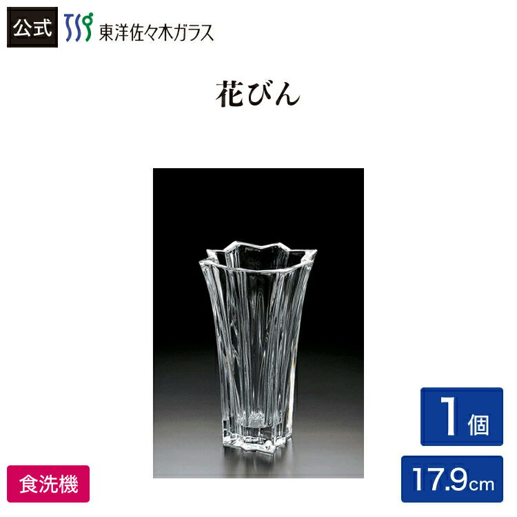 Rakuten - 【公式】【クーポン利用で500円OFF】東洋佐々木ガラス フルゴーレ大1個 花びん 花器 フラワーベース ガラス ギフト プレゼント ホームライフ インテリア ギフト 佐々木ガラス