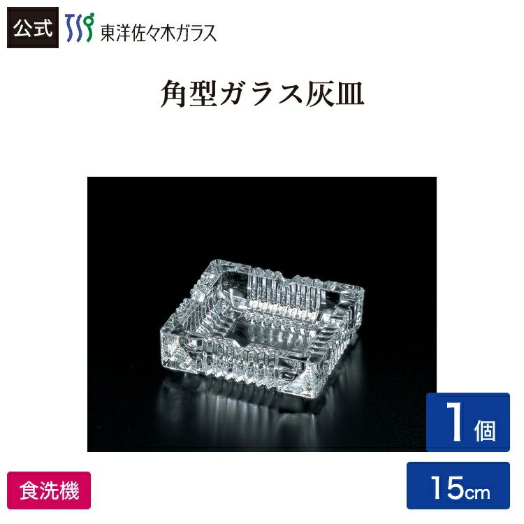 Rakuten - 【公式】東洋佐々木ガラス クロッシング小1個業務用 プロユース 家庭用 ガラス アッシュトレイ ギフト 佐々木ガラス