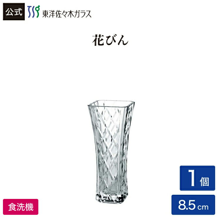 Rakuten - 【公式】東洋佐々木ガラス フラワーベースガーニッシュ 1個 プレゼント 花瓶 フラワーベース ギフト 包装 贈答 のし ホームライフインテリア・ ギフト 佐々木ガラス