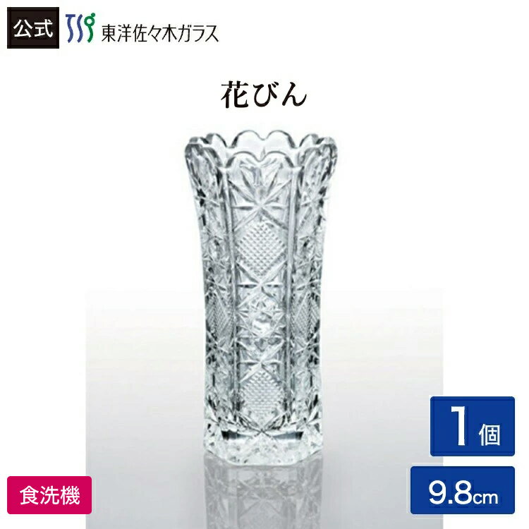 Rakuten - 【公式】【クーポン利用で500円OFF】東洋佐々木ガラス 花器 1個 贈答用 プレゼント 花瓶 クリスタル ハンドメイドギフト 包装贈答 のし送料無料 ギフト 佐々木ガラス