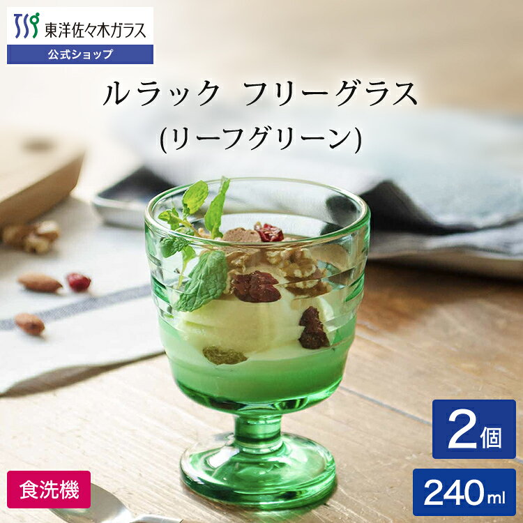 【公式】東洋佐々木ガラス ルラック フリーグラスリーフグリーン 240ml 2個 専用箱付き ステムグラス 色ガラス おしゃれ 北欧風 北欧風グラス ソフトドリンク ギフト ギフト 新生活 引っ越し プレゼント 食洗機対応 日本製 贈答 佐々木ガラス