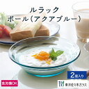 【公式】東洋佐々木ガラス ボール アクアブルー 2個入り 食洗機対応 専用箱付き 家庭用 ガラス 皿 サラダ用 サラダ 透明 サラダボール サラダボウル 食器 皿 ボウル ガラス皿 ルラック 洋食 贈答 ギフト 佐々木ガラス 新生活 引っ越し プレゼント