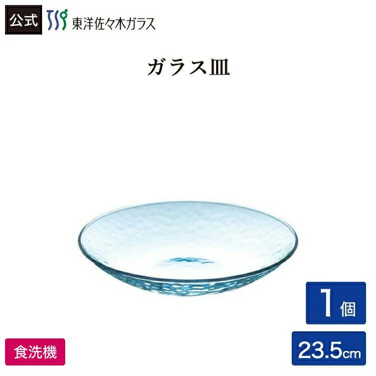 Rakuten - ポイント5倍／お買い物マラソン期間中【公式】東洋佐々木ガラス ボール23 ブルー 1枚 グラシュー 器 皿 食器 そうめん皿 ガラス ギフト プレゼント 佐々木ガラス